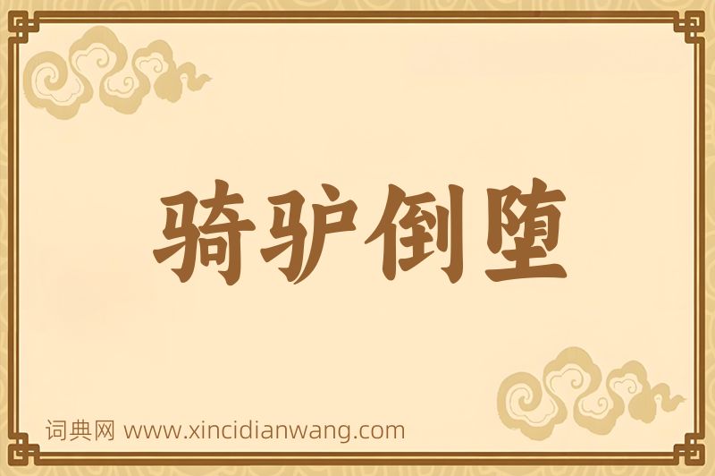 成语骑驴倒堕图片