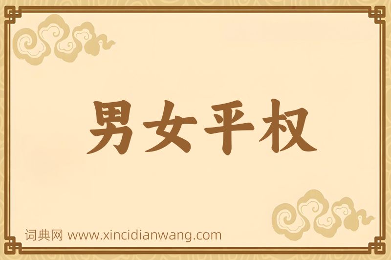 成语男女平权图片