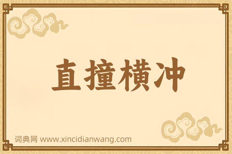 成语直撞横冲图片