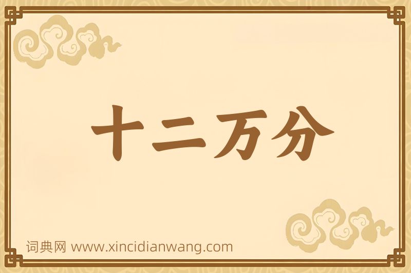 成语十二万分图片