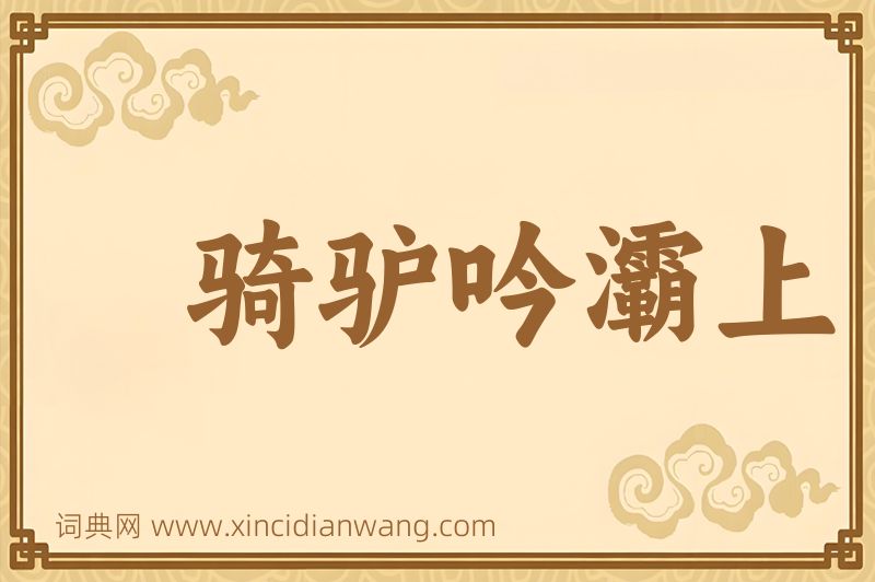 成语骑驴吟灞上图片