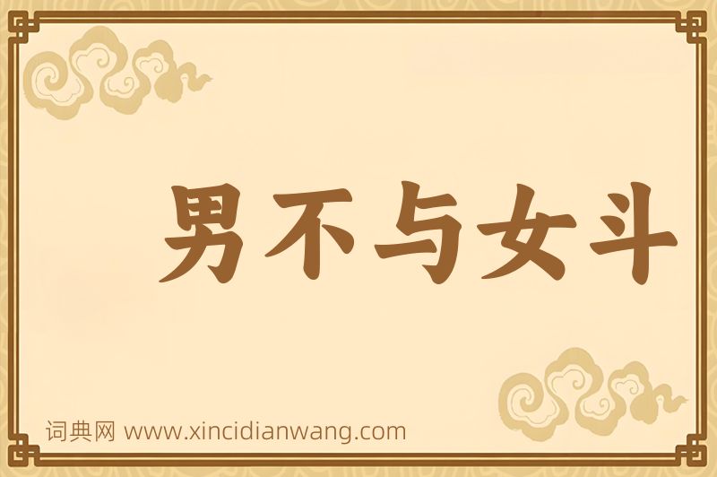 成语男不与女斗图片