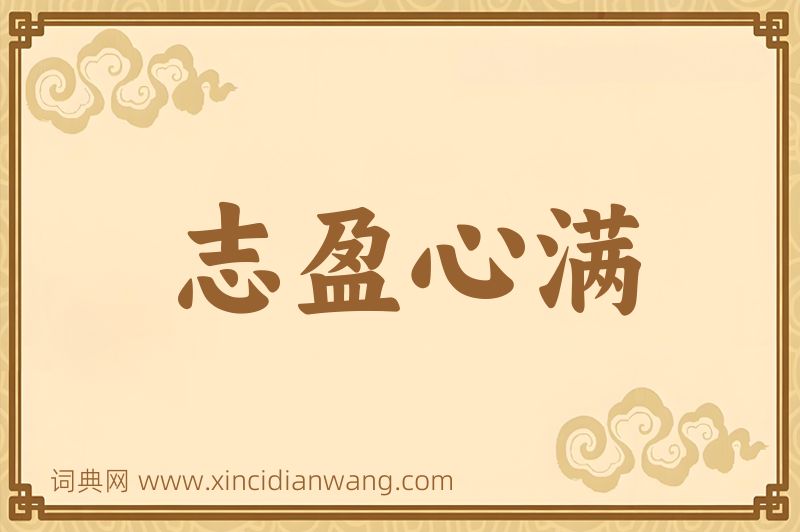 成语志盈心满图片