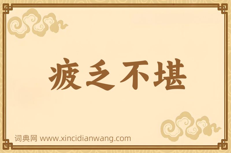成语疲乏不堪图片