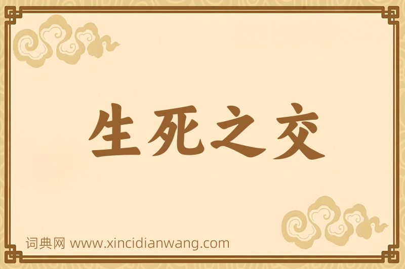 成语生死之交图片