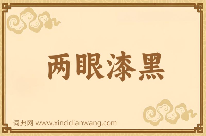 成语两眼漆黑图片