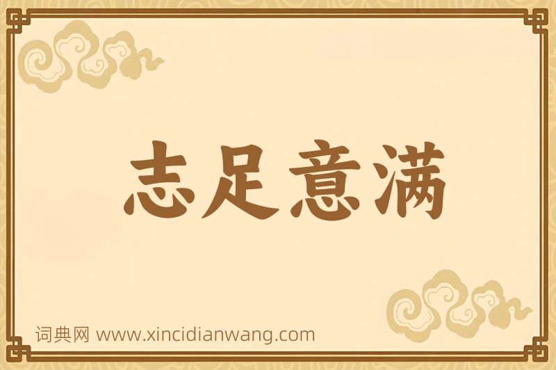 成语志足意满图片