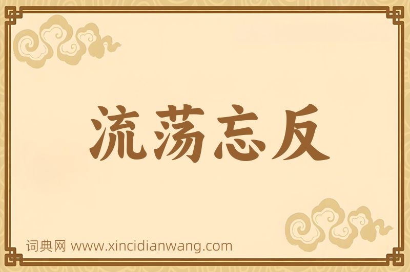 成语流荡忘反图片