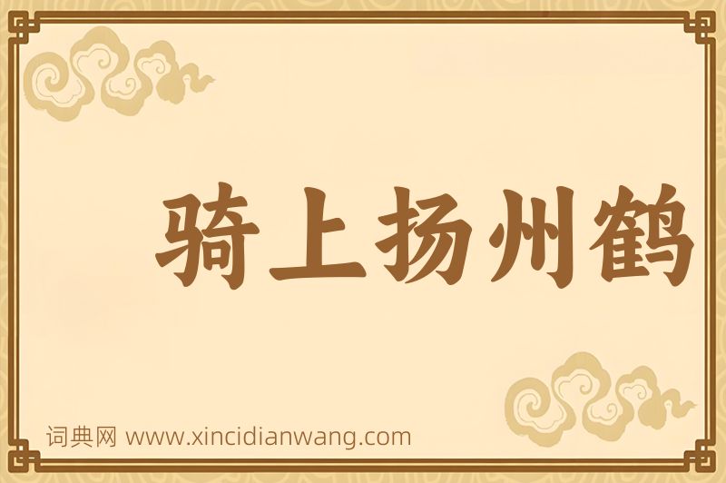 成语骑上扬州鹤图片