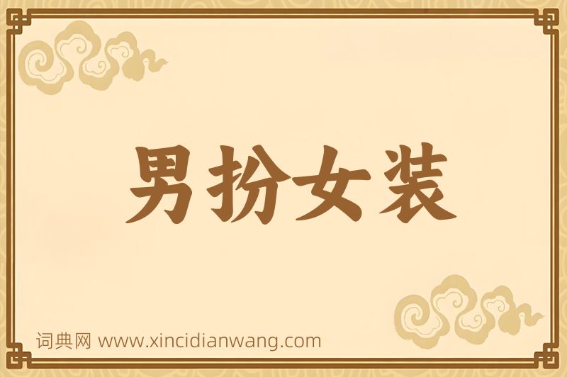 成语男扮女装图片