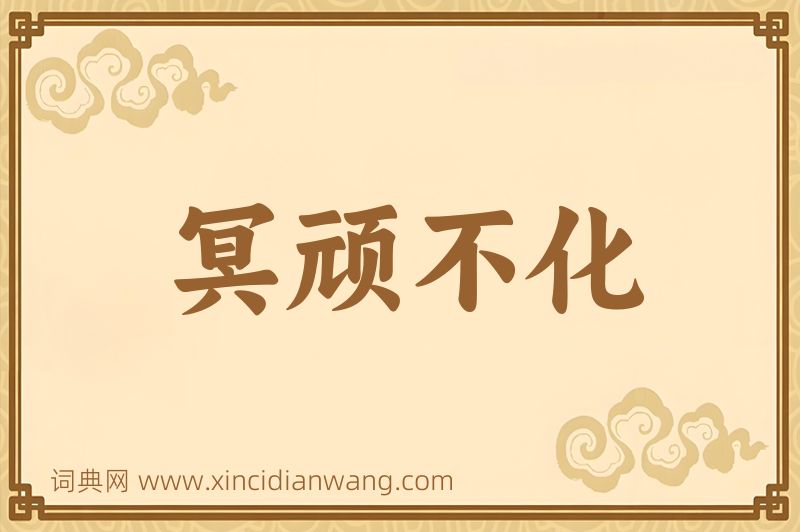 成语冥顽不化图片