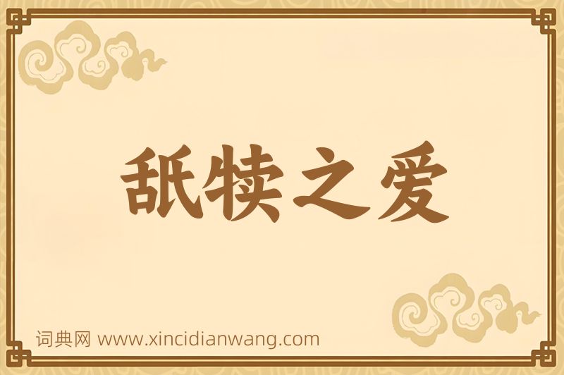 成语舐犊之爱图片