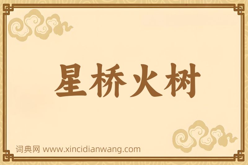 成语星桥火树图片