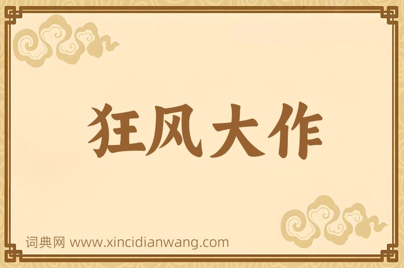 成语狂风大作图片