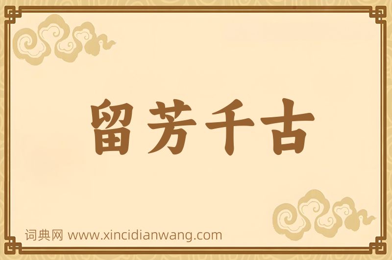 成语留芳千古图片