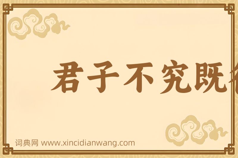 成语君子不究既往图片