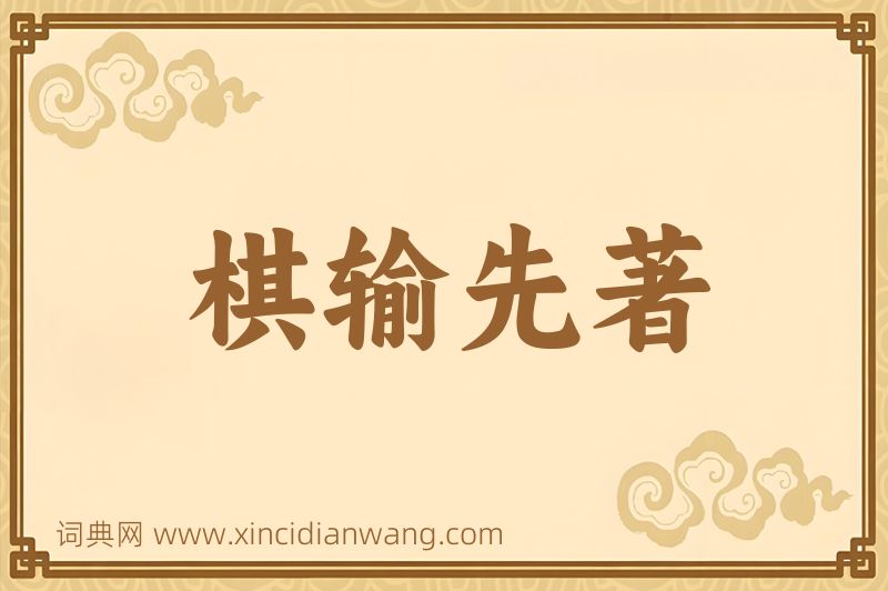 成语棋输先著图片