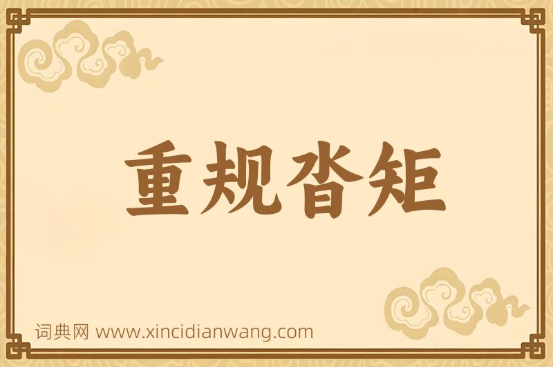 成语重规沓矩图片