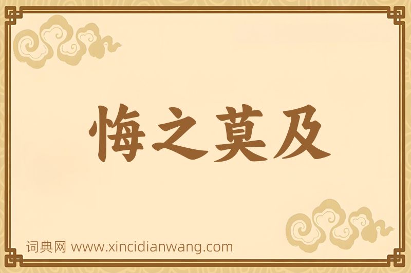 成语悔之莫及图片
