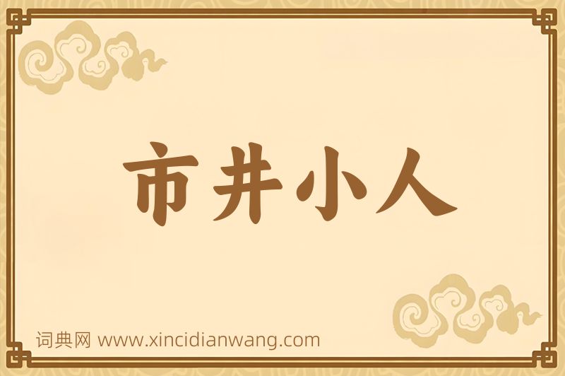成语市井小人图片