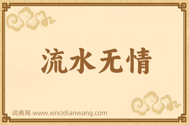 成语流水无情图片