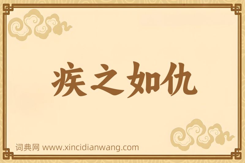 成语疾之如仇图片