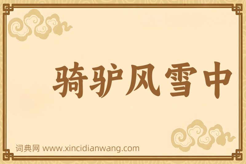 成语骑驴风雪中图片
