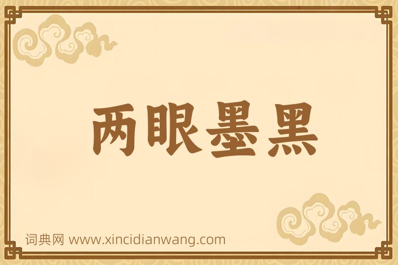 成语两眼墨黑图片