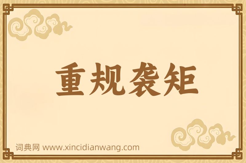 成语重规袭矩图片