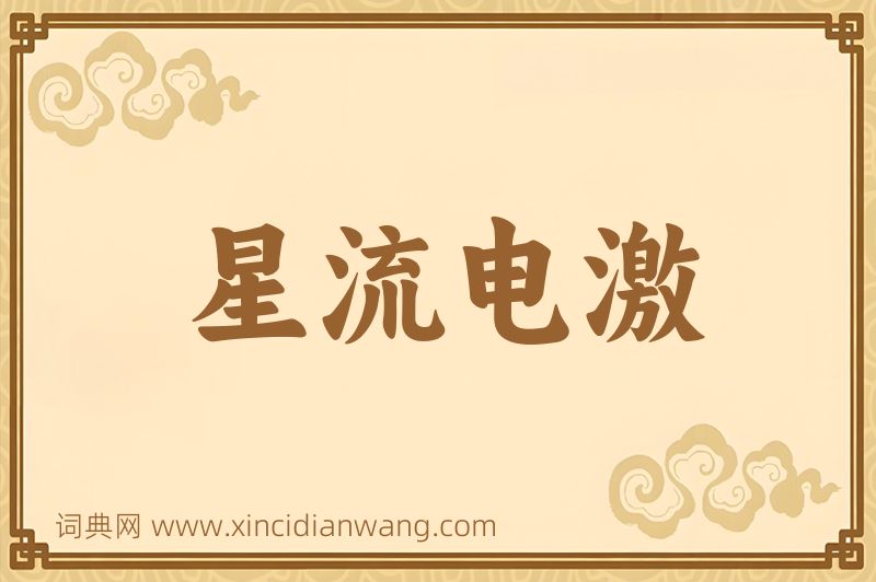 成语星流电激图片
