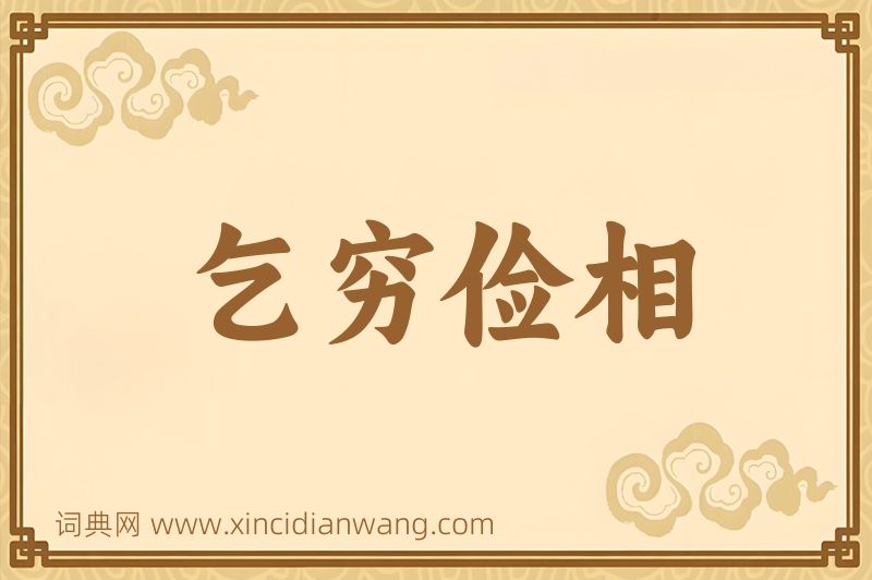 成语乞穷俭相图片