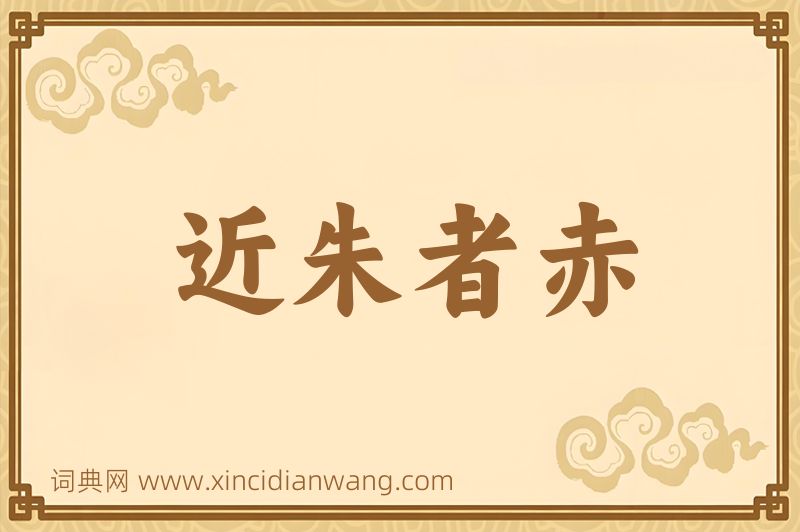 成语近朱者赤图片