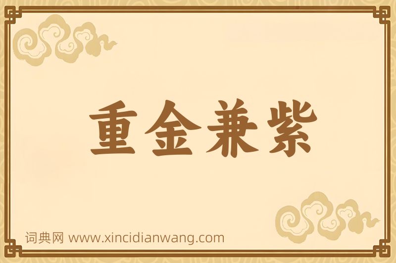 成语重金兼紫图片