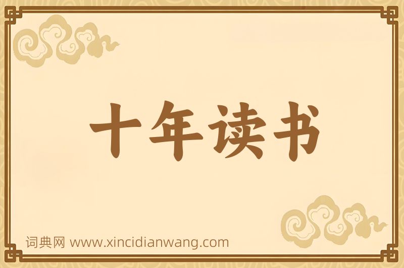 成语十年读书图片