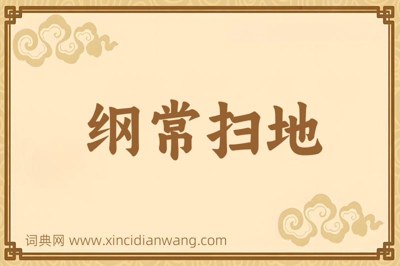 成语纲常扫地图片