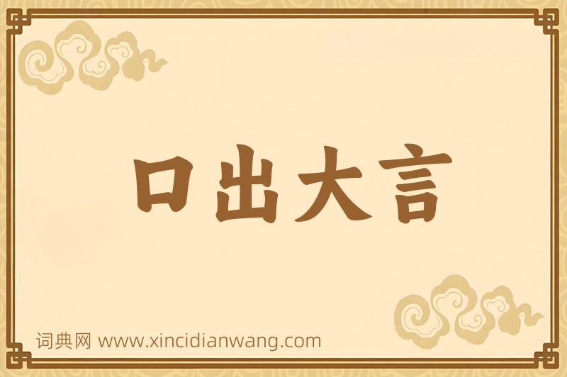 成语口出大言图片