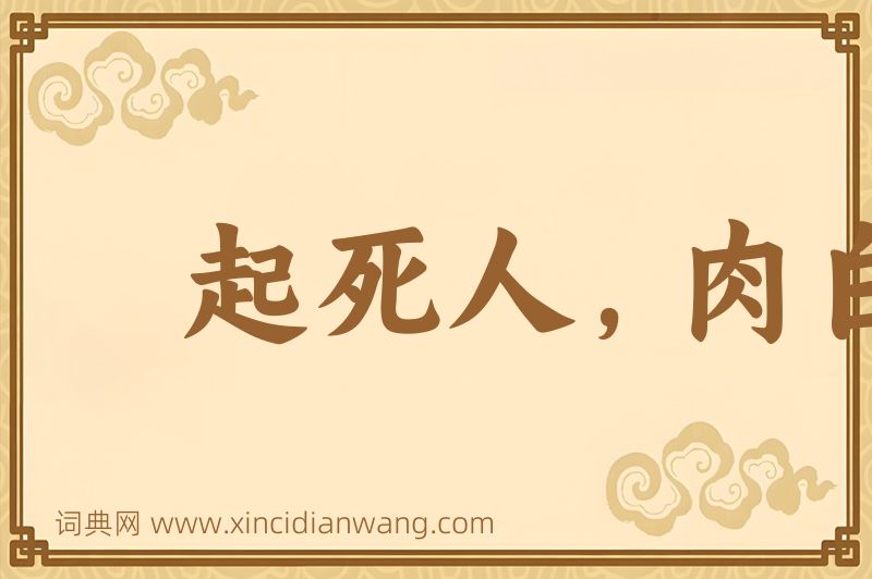 成语起死人，肉白骨图片