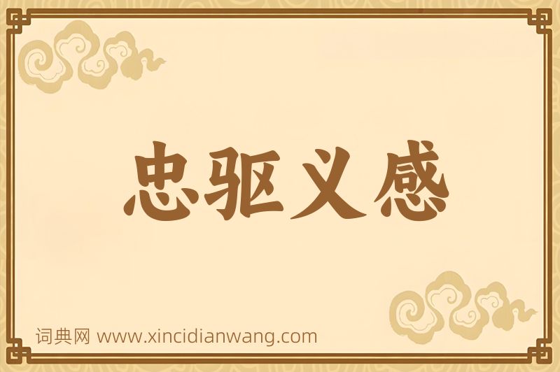 成语忠驱义感图片