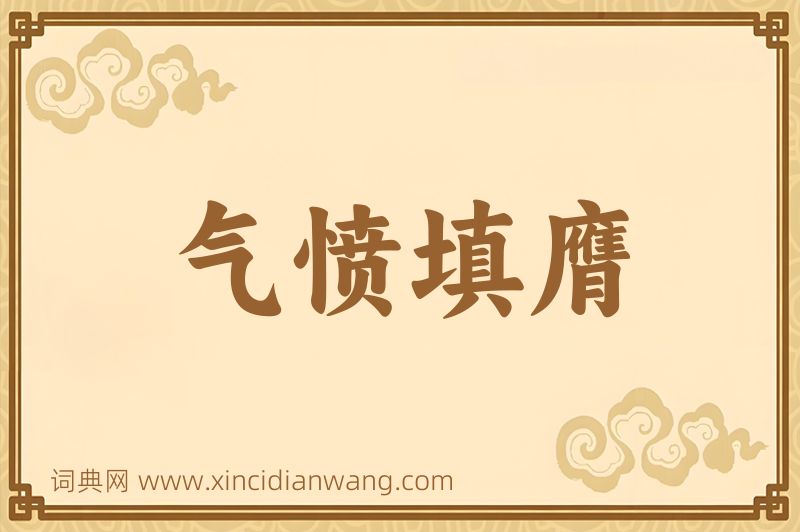 成语气愤填膺图片