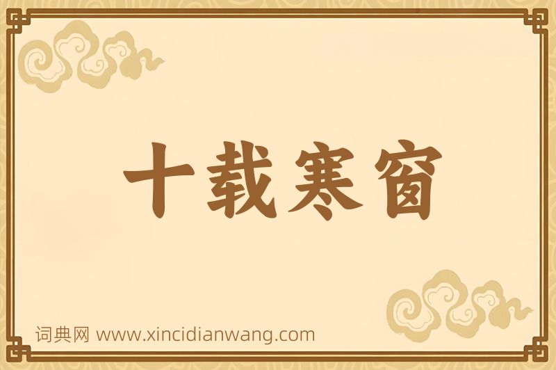 成语十载寒窗图片