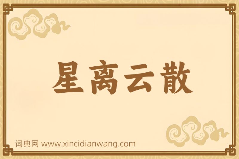成语星离云散图片