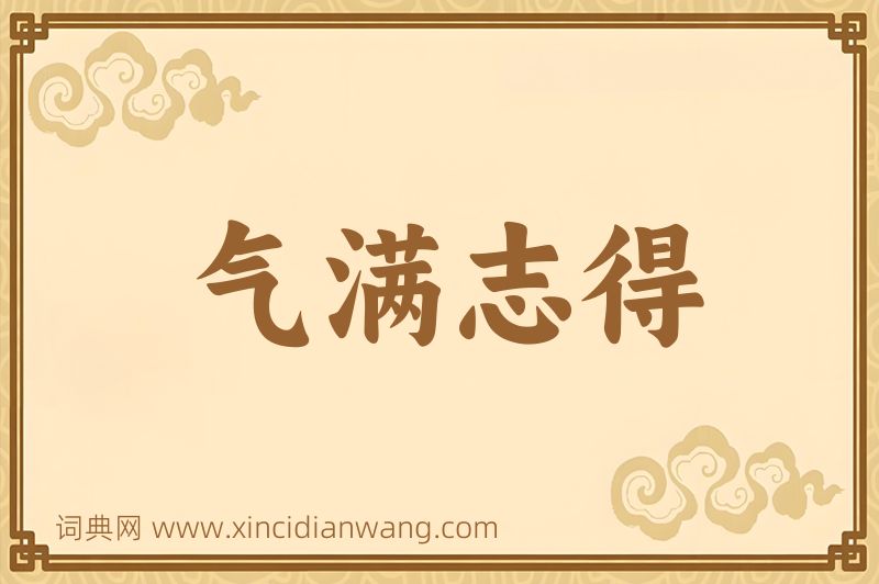 成语气满志得图片