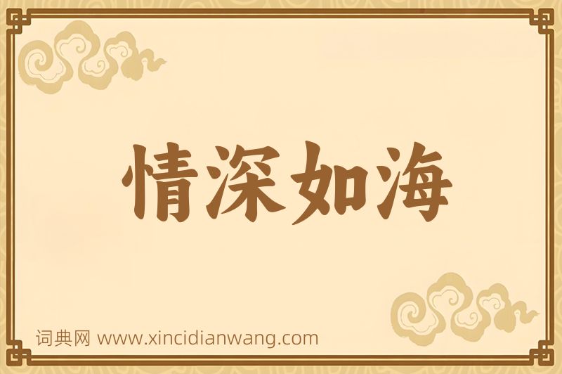 成语情深如海图片