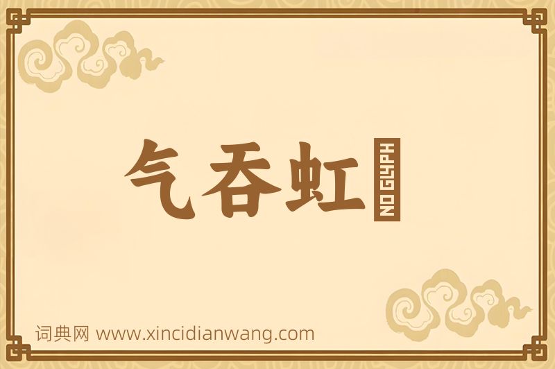 成语气吞虹蜺图片