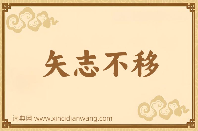 成语矢志不移图片