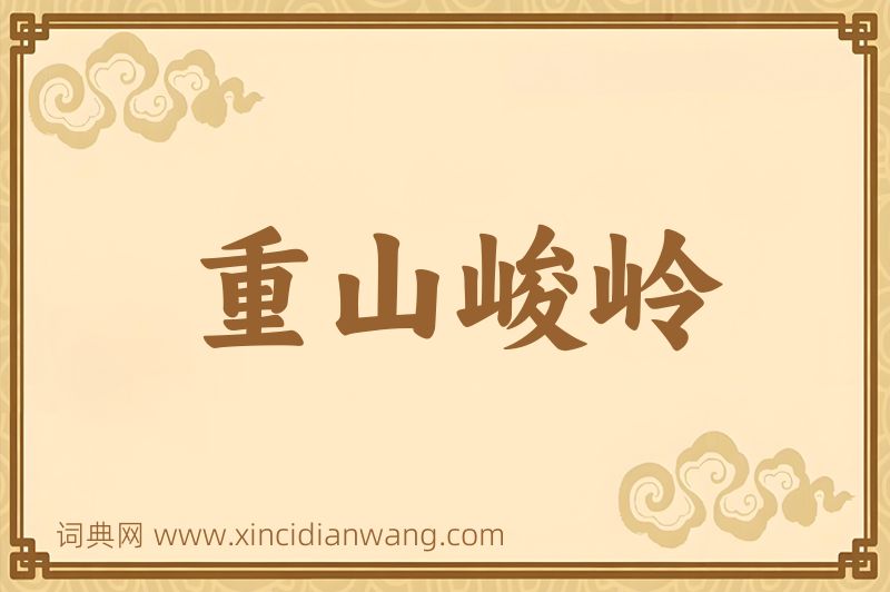 成语重山峻岭图片
