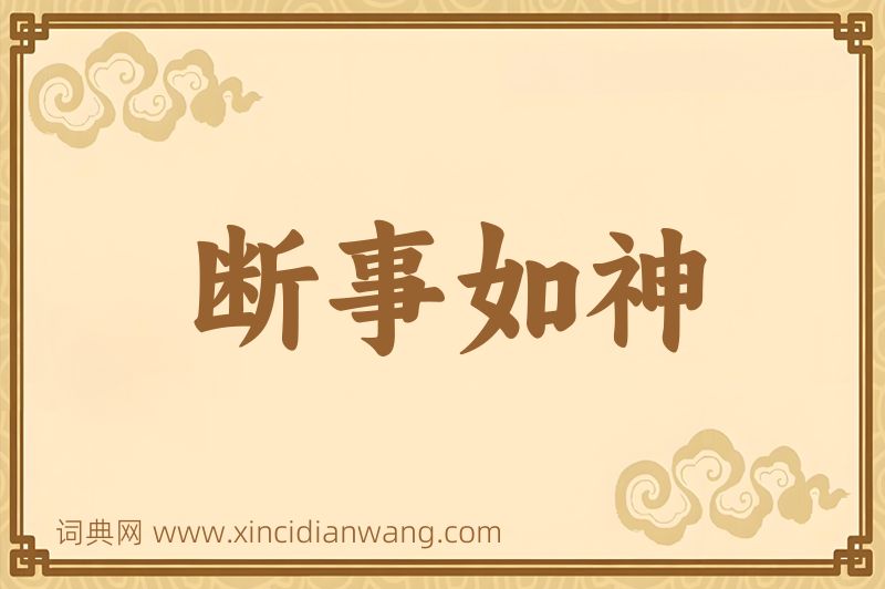 成语断事如神图片