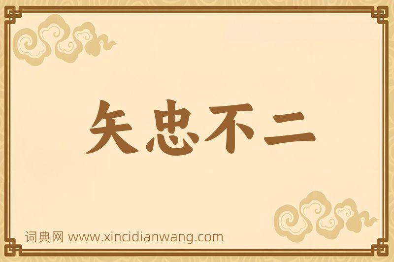成语矢忠不二图片