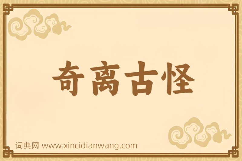 成语奇离古怪图片