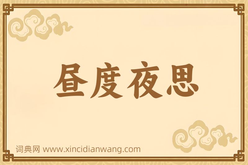 成语昼度夜思图片